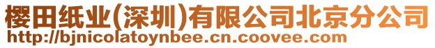 櫻田紙業(yè)(深圳)有限公司北京分公司