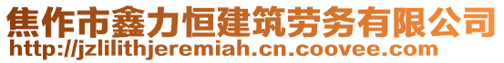 焦作市鑫力恒建筑勞務(wù)有限公司