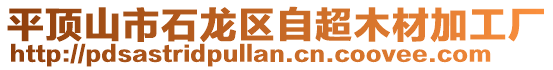 平頂山市石龍區(qū)自超木材加工廠