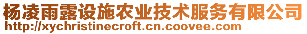 楊凌雨露設(shè)施農(nóng)業(yè)技術(shù)服務(wù)有限公司