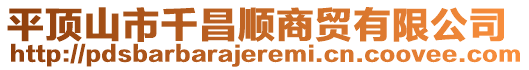 平頂山市千昌順商貿(mào)有限公司