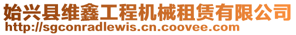 始興縣維鑫工程機械租賃有限公司