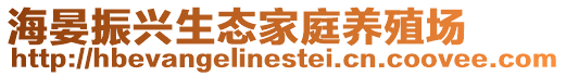 海晏振興生態(tài)家庭養(yǎng)殖場(chǎng)