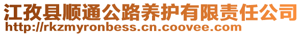 江孜縣順通公路養(yǎng)護(hù)有限責(zé)任公司