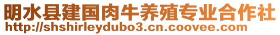 明水縣建國(guó)肉牛養(yǎng)殖專(zhuān)業(yè)合作社