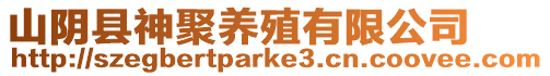 山陰縣神聚養(yǎng)殖有限公司