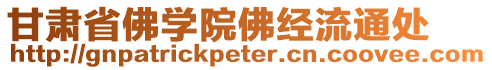 甘肅省佛學(xué)院佛經(jīng)流通處