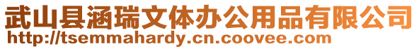 武山縣涵瑞文體辦公用品有限公司