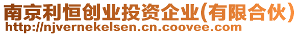 南京利恒創(chuàng)業(yè)投資企業(yè)(有限合伙)