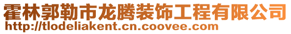 霍林郭勒市龍騰裝飾工程有限公司