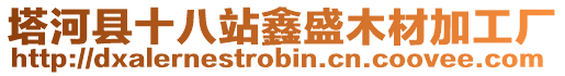 塔河縣十八站鑫盛木材加工廠