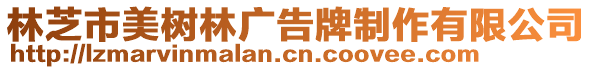 林芝市美樹林廣告牌制作有限公司