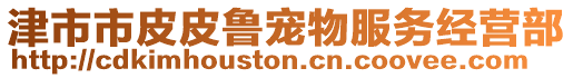 津市市皮皮魯寵物服務(wù)經(jīng)營部