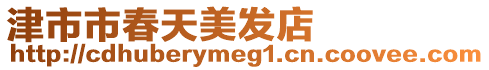 津市市春天美發(fā)店