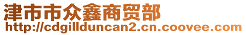 津市市眾鑫商貿(mào)部