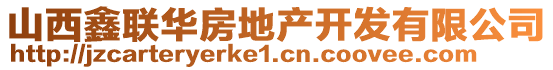 山西鑫聯(lián)華房地產(chǎn)開發(fā)有限公司