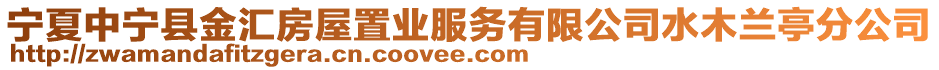 寧夏中寧縣金匯房屋置業(yè)服務有限公司水木蘭亭分公司