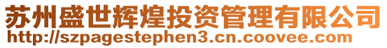 蘇州盛世輝煌投資管理有限公司