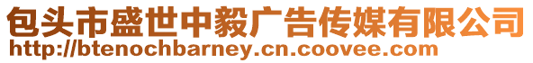 包頭市盛世中毅廣告?zhèn)髅接邢薰? style=