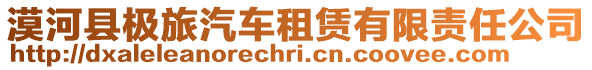 漠河縣極旅汽車租賃有限責任公司
