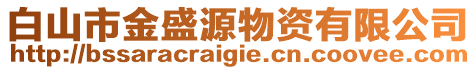 白山市金盛源物資有限公司