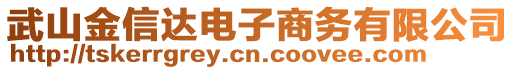 武山金信達(dá)電子商務(wù)有限公司