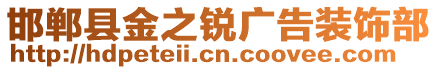 邯鄲縣金之銳廣告裝飾部