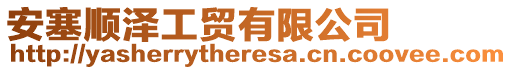 安塞順澤工貿(mào)有限公司