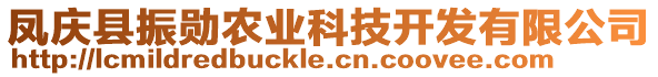 鳳慶縣振勛農業(yè)科技開發(fā)有限公司