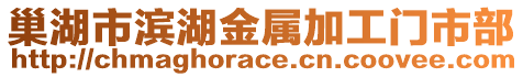 巢湖市濱湖金屬加工門市部