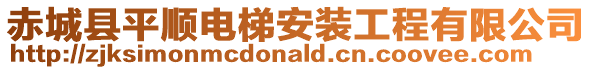 赤城縣平順電梯安裝工程有限公司