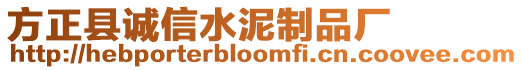 方正縣誠(chéng)信水泥制品廠