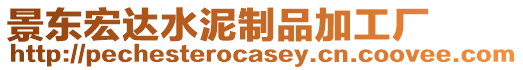 景東宏達水泥制品加工廠