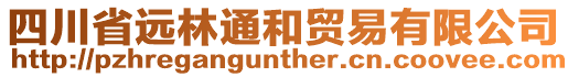 四川省遠(yuǎn)林通和貿(mào)易有限公司
