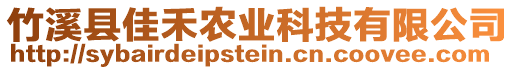 竹溪县佳禾农业科技有限公司