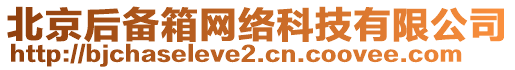 北京后備箱網(wǎng)絡(luò)科技有限公司