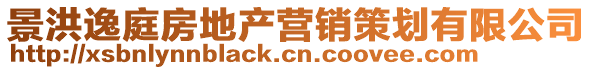 景洪逸庭房地產營銷策劃有限公司