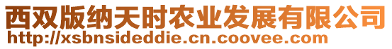西雙版納天時農業發展有限公司