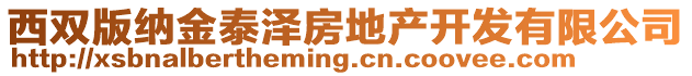 西雙版納金泰澤房地產開發有限公司