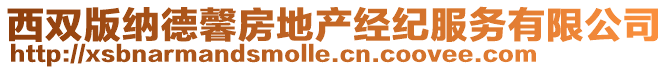 西雙版納德馨房地產(chǎn)經(jīng)紀(jì)服務(wù)有限公司