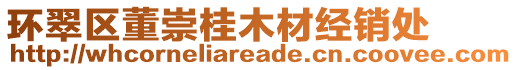 環(huán)翠區(qū)董崇桂木材經(jīng)銷處