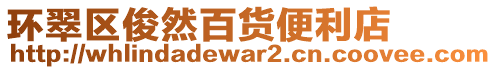 環(huán)翠區(qū)俊然百貨便利店