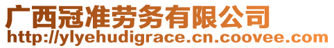 廣西冠準(zhǔn)勞務(wù)有限公司