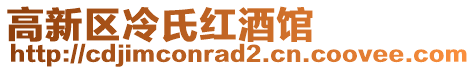 高新區(qū)冷氏紅酒館