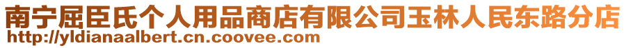 南寧屈臣氏個人用品商店有限公司玉林人民東路分店