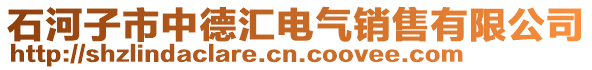 石河子市中德匯電氣銷售有限公司