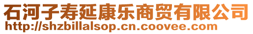 石河子壽延康樂商貿(mào)有限公司