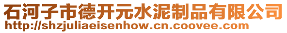 石河子市德開(kāi)元水泥制品有限公司