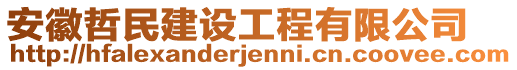 安徽哲民建設(shè)工程有限公司