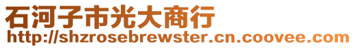 石河子市光大商行